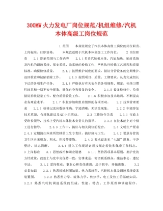《安全管理》之300MW火力发电厂岗位规范-机组维修-汽机本体高级工岗位规范 