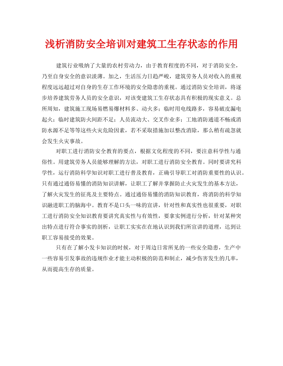 《安全管理》之浅析消防安全培训对建筑工生存状态的作用 _第1页