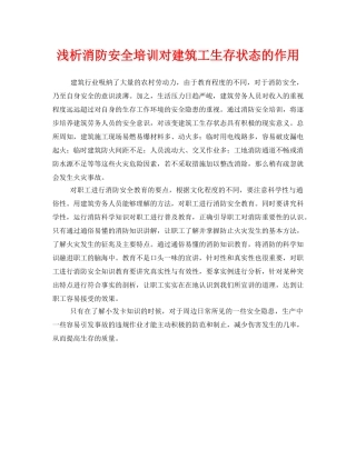 《安全管理》之浅析消防安全培训对建筑工生存状态的作用 