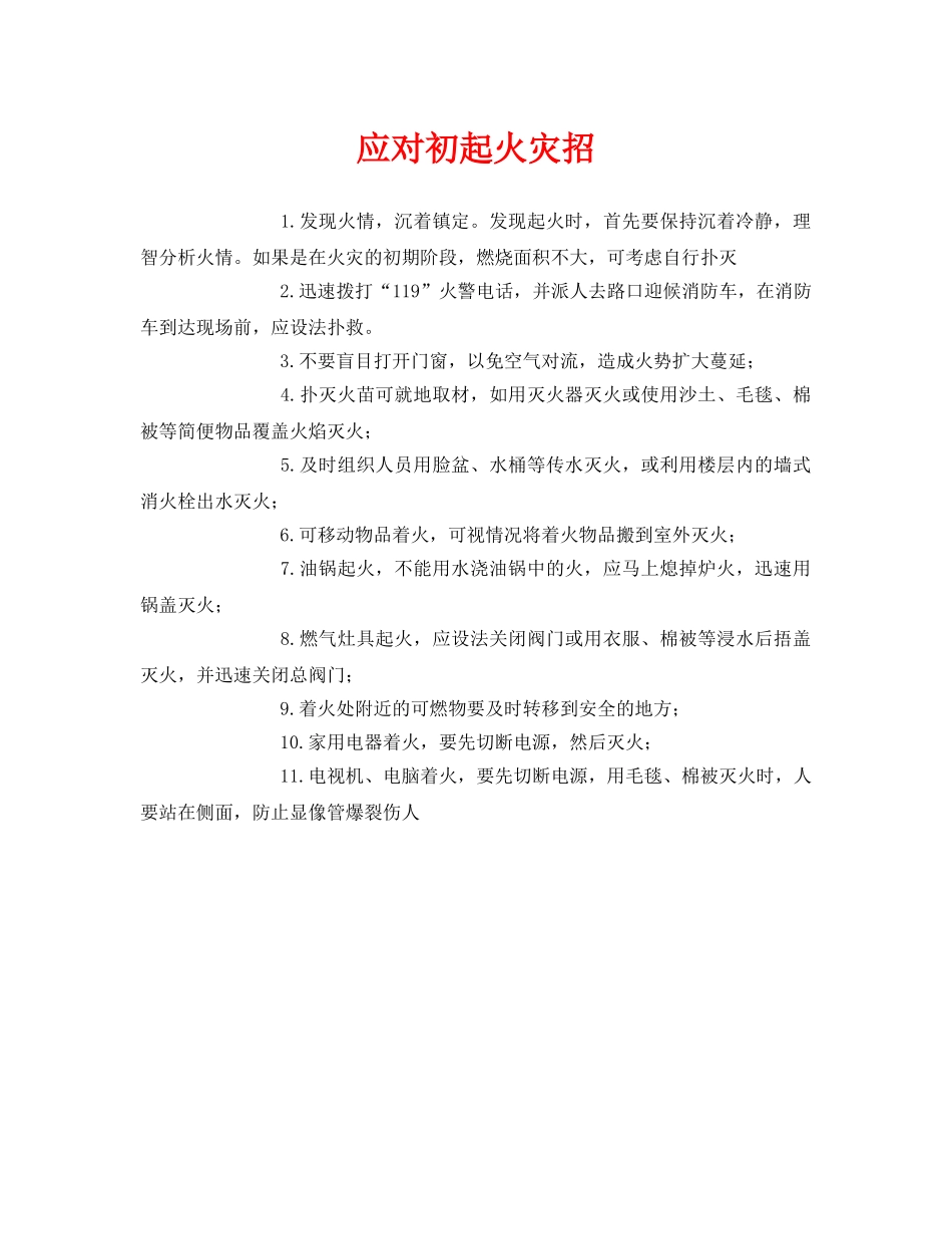 《安全常识-灾害防范》之应对初起火灾招 _第1页