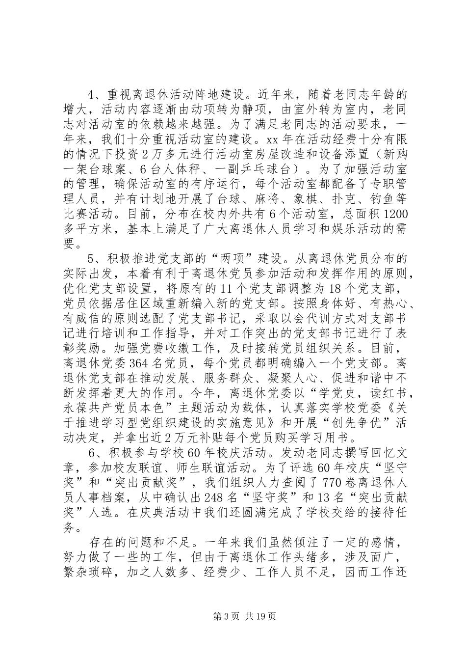 学校离退休工作处XX年工作总结及XX年工作计划(精选多篇)_第3页