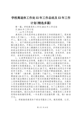 学校离退休工作处XX年工作总结及XX年工作计划(精选多篇)