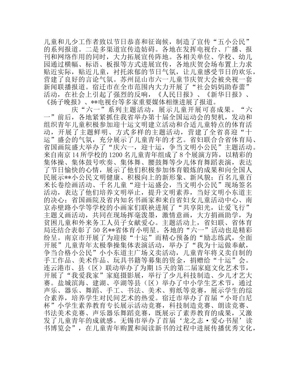 少先队工作范文省妇联系统六一儿童节活动总结 _第3页