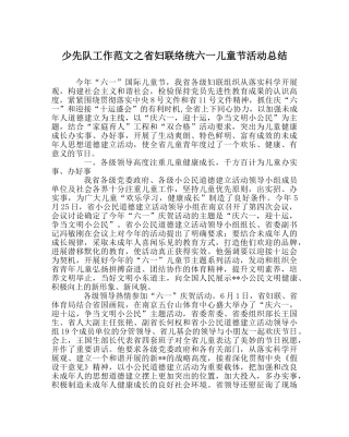 少先队工作范文省妇联系统六一儿童节活动总结 