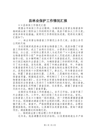 县林业保护工作情况汇报 