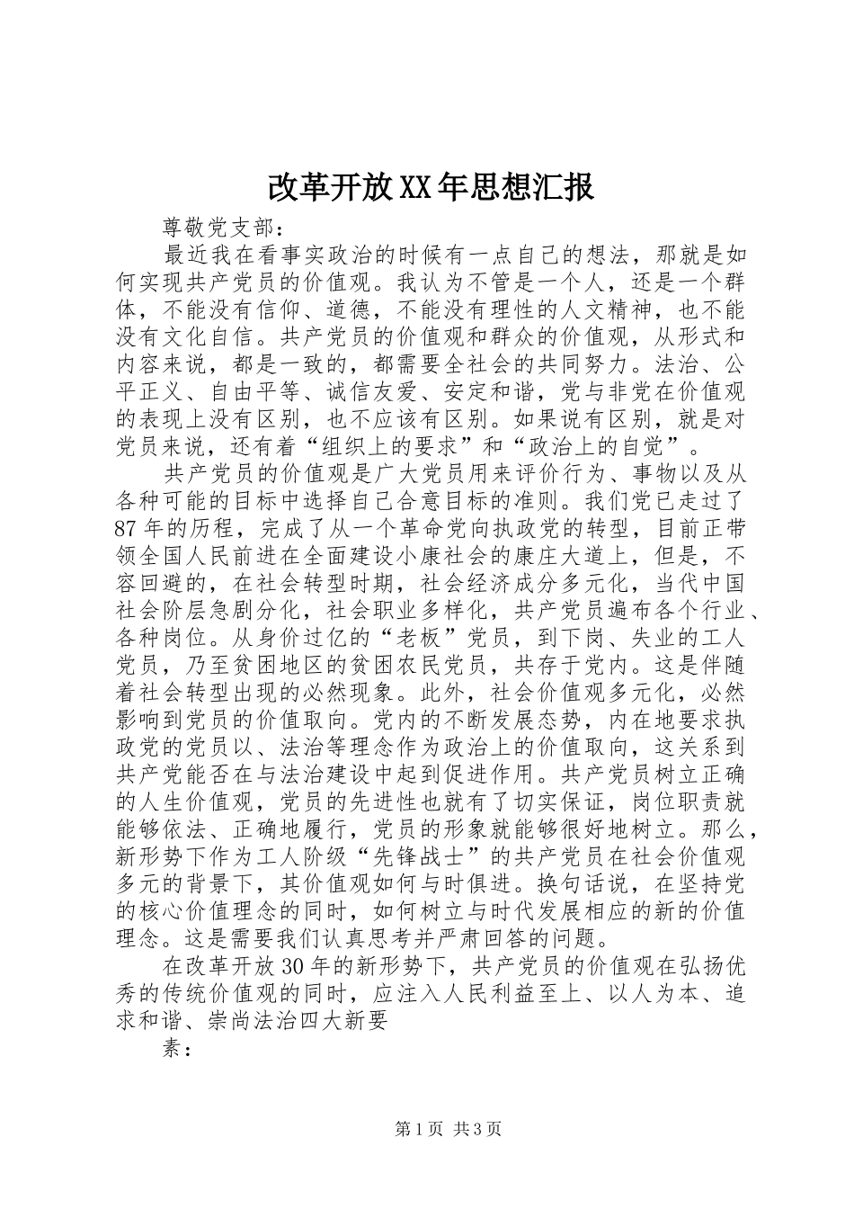 改革开放XX年思想汇报 _第1页