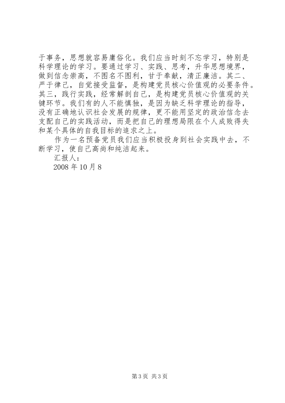 改革开放XX年思想汇报 _第3页