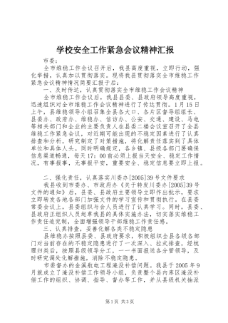 学校安全工作紧急会议精神汇报 