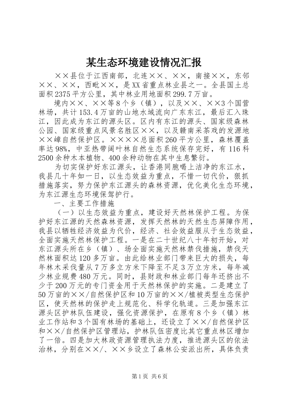 某生态环境建设情况汇报 _第1页