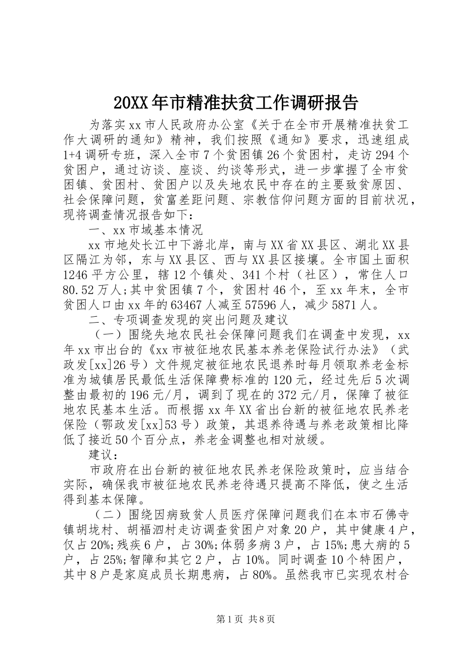 20XX年市精准扶贫工作调研报告_第1页