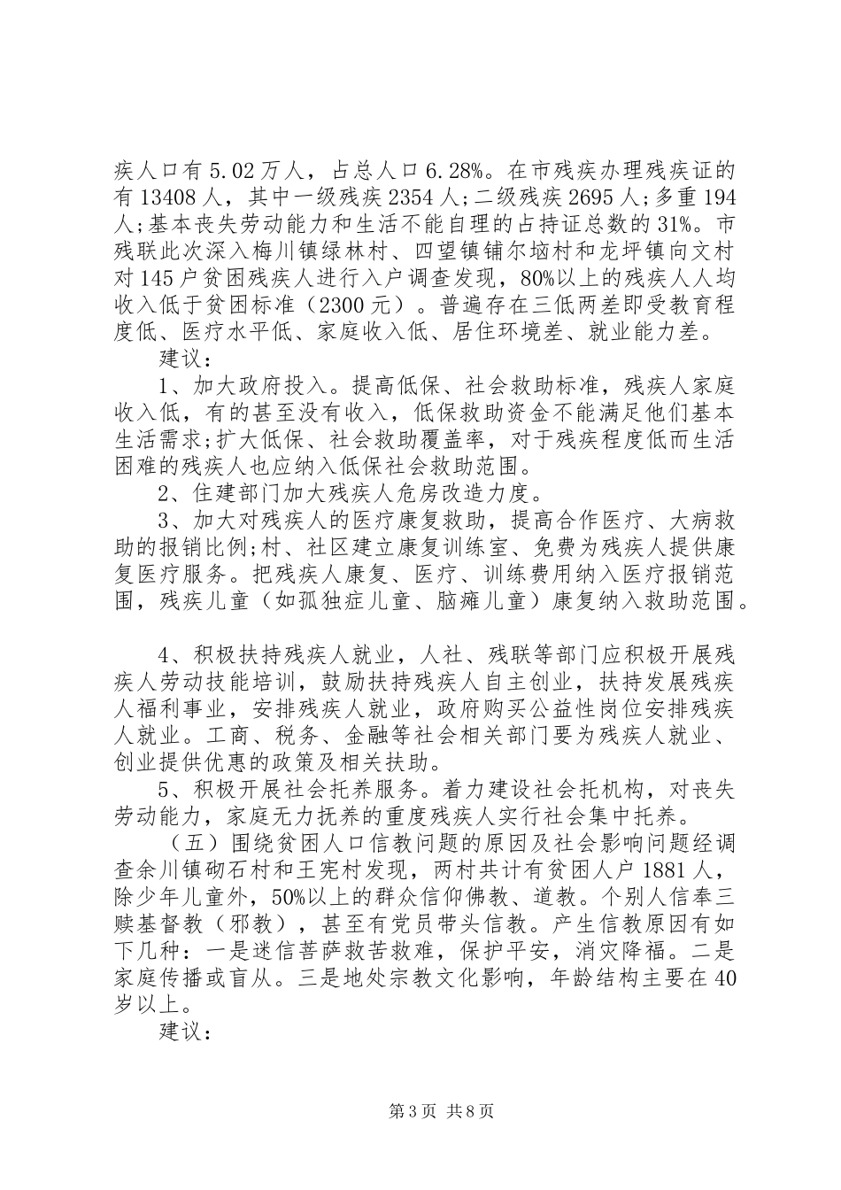 20XX年市精准扶贫工作调研报告_第3页