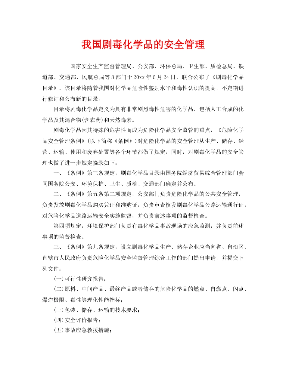 《安全管理》之我国剧毒化学品的安全管理 _第1页