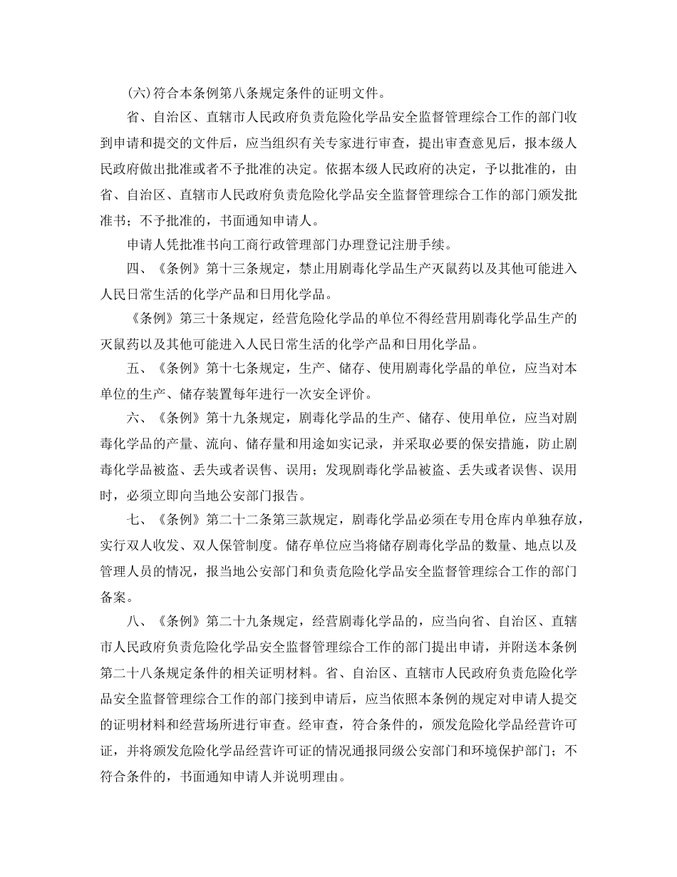 《安全管理》之我国剧毒化学品的安全管理 _第2页