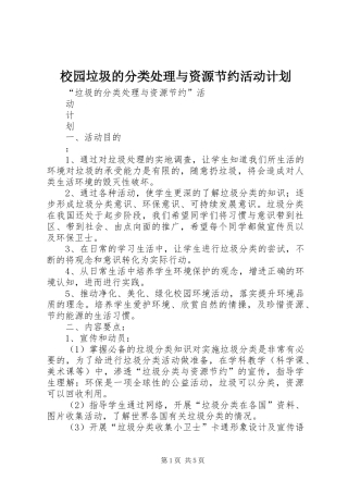 校园垃圾的分类处理与资源节约活动计划