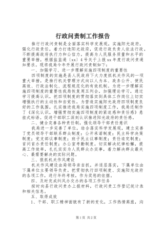 行政问责制工作报告 