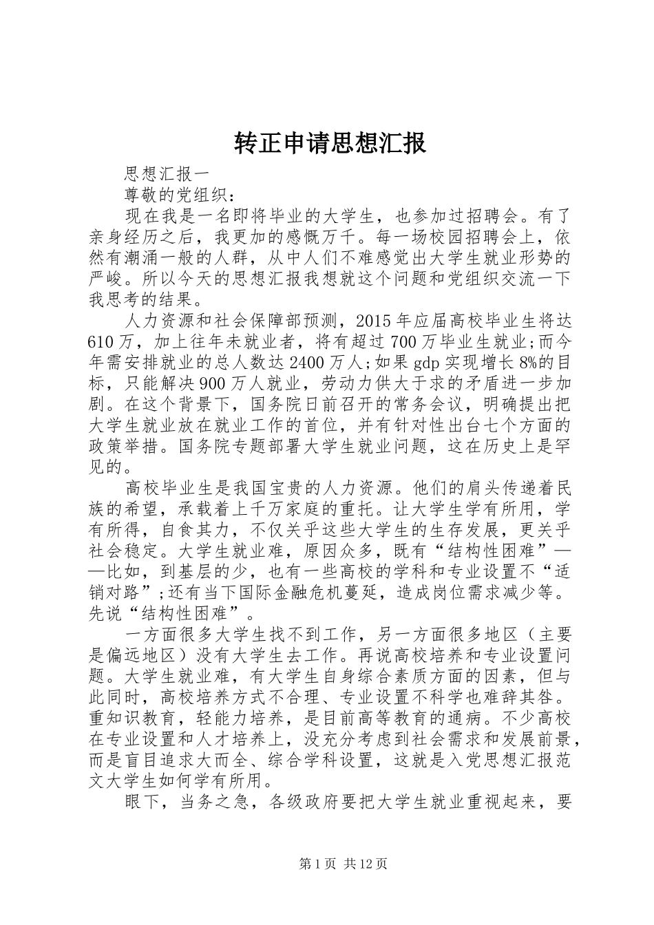 转正申请思想汇报1 _第1页