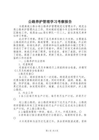 公路养护管理学习考察报告 