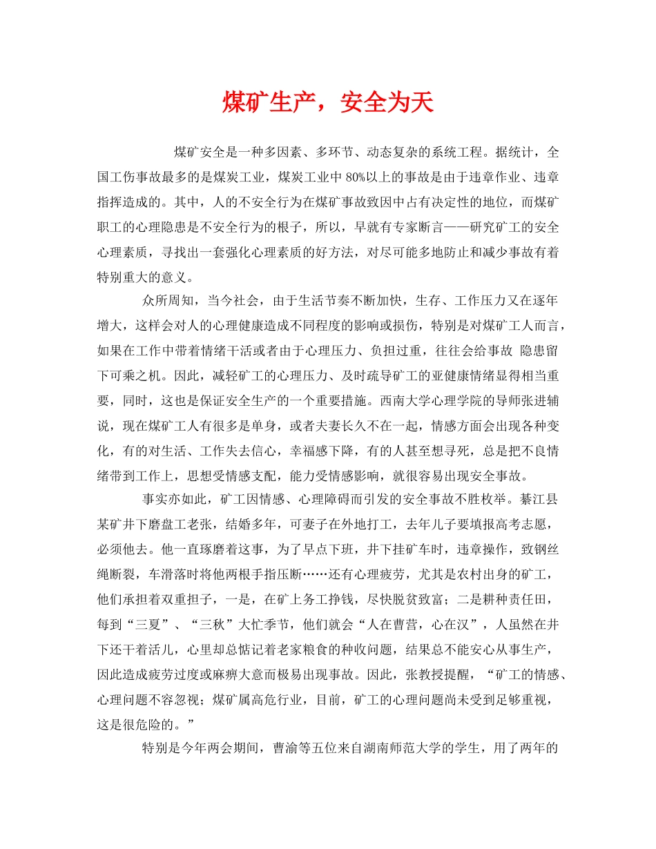 《安全管理文档》之煤矿生产，安全为天 _第1页