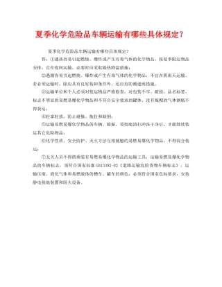 《安全管理》之夏季化学危险品车辆运输有哪些具体规定？ 