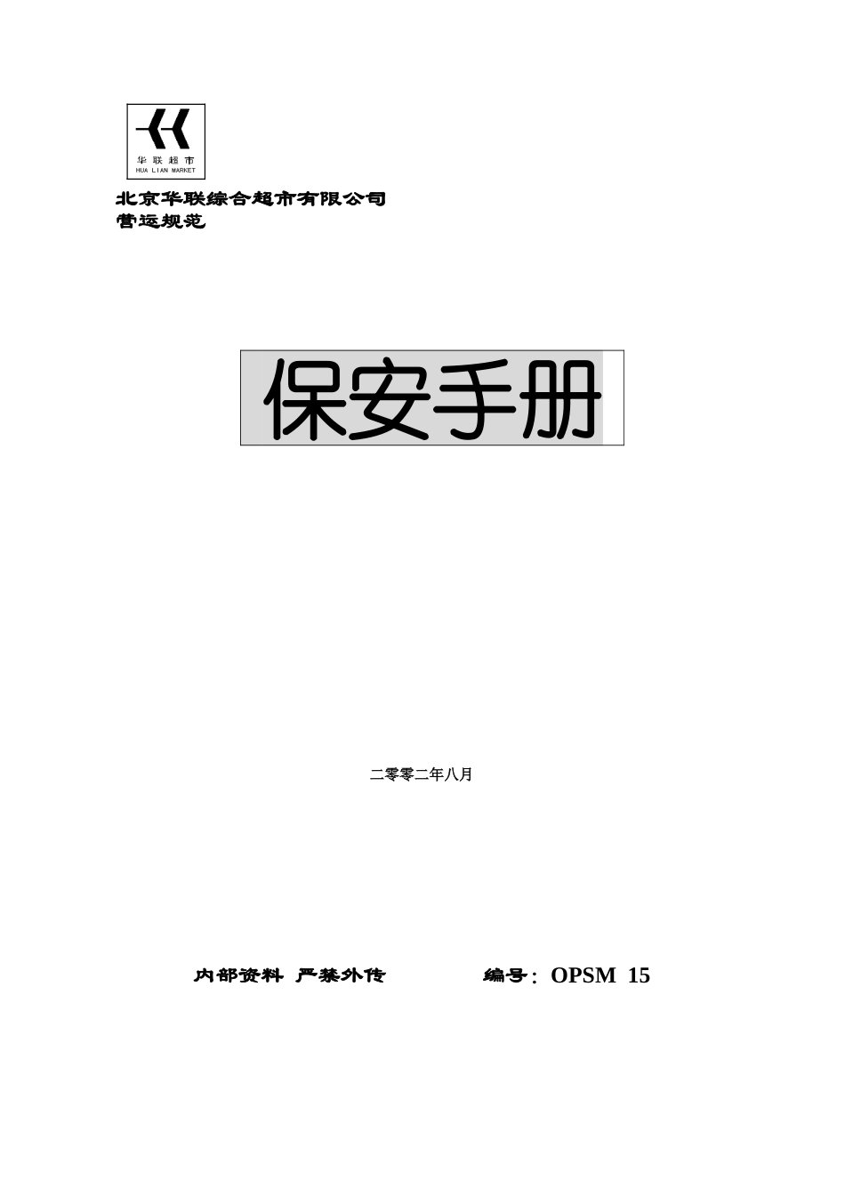 北京某某超市保安手册_第1页