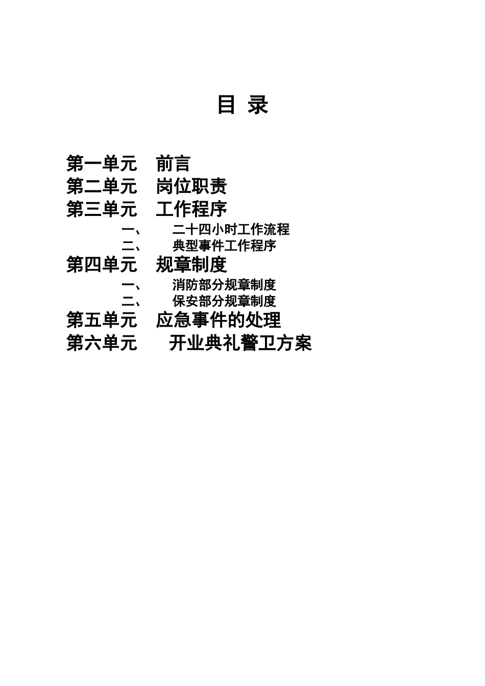 北京某某超市保安手册_第2页