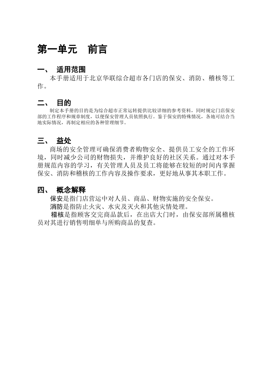 北京某某超市保安手册_第3页