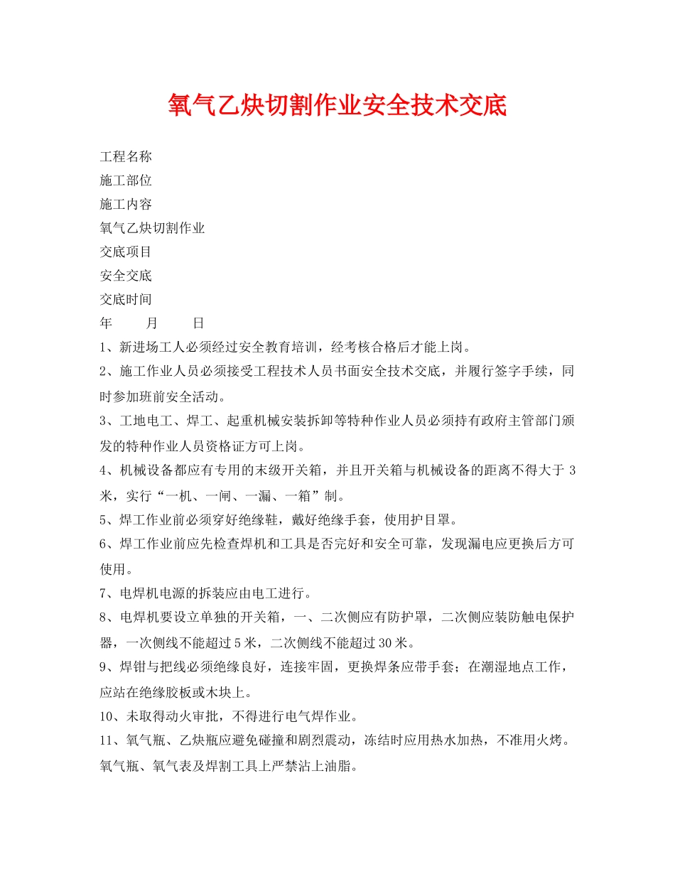 《管理资料-技术交底》之氧气乙炔切割作业安全技术交底 _第1页