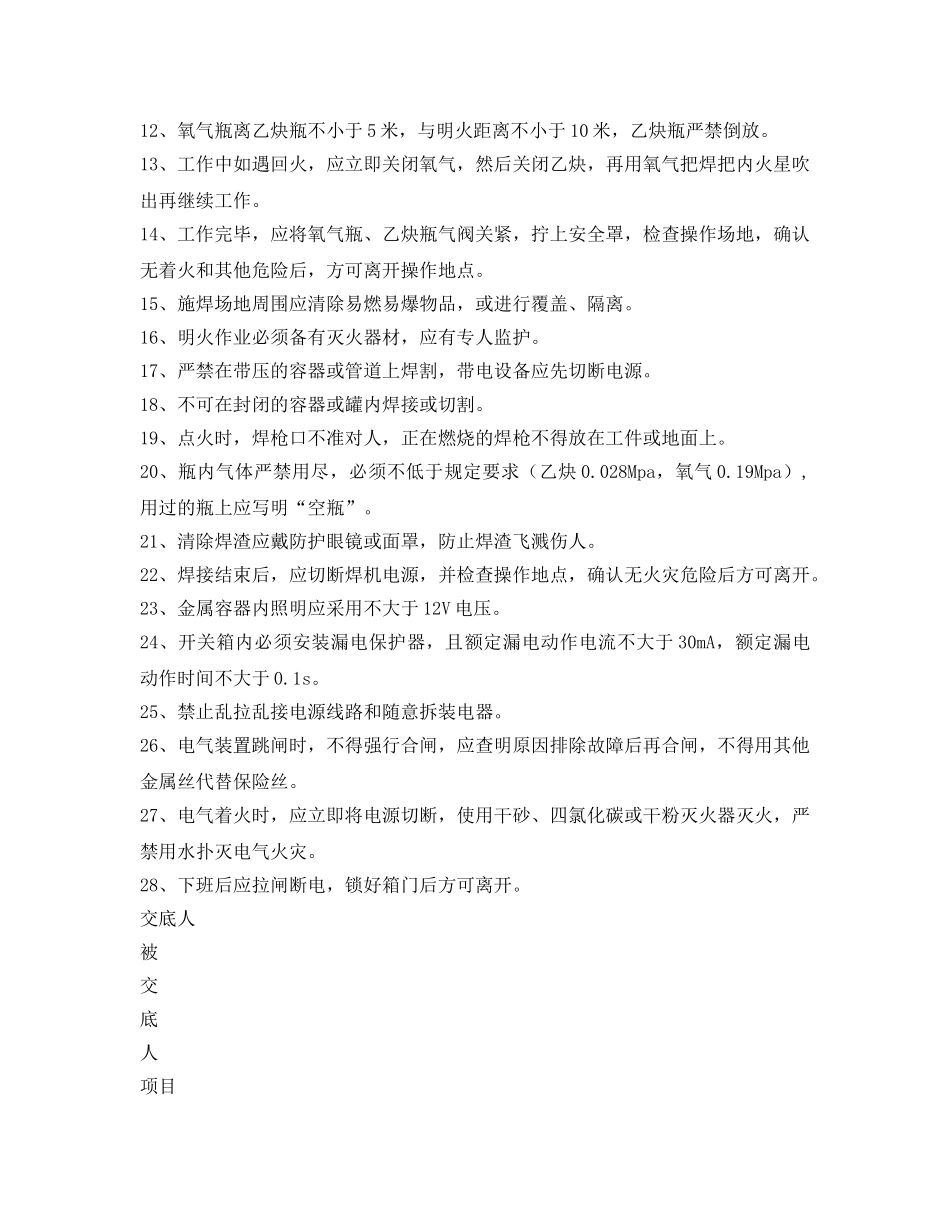 《管理资料-技术交底》之氧气乙炔切割作业安全技术交底 _第2页