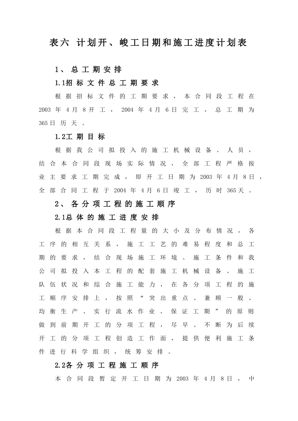 施工组织表6-表7(11页)_第1页