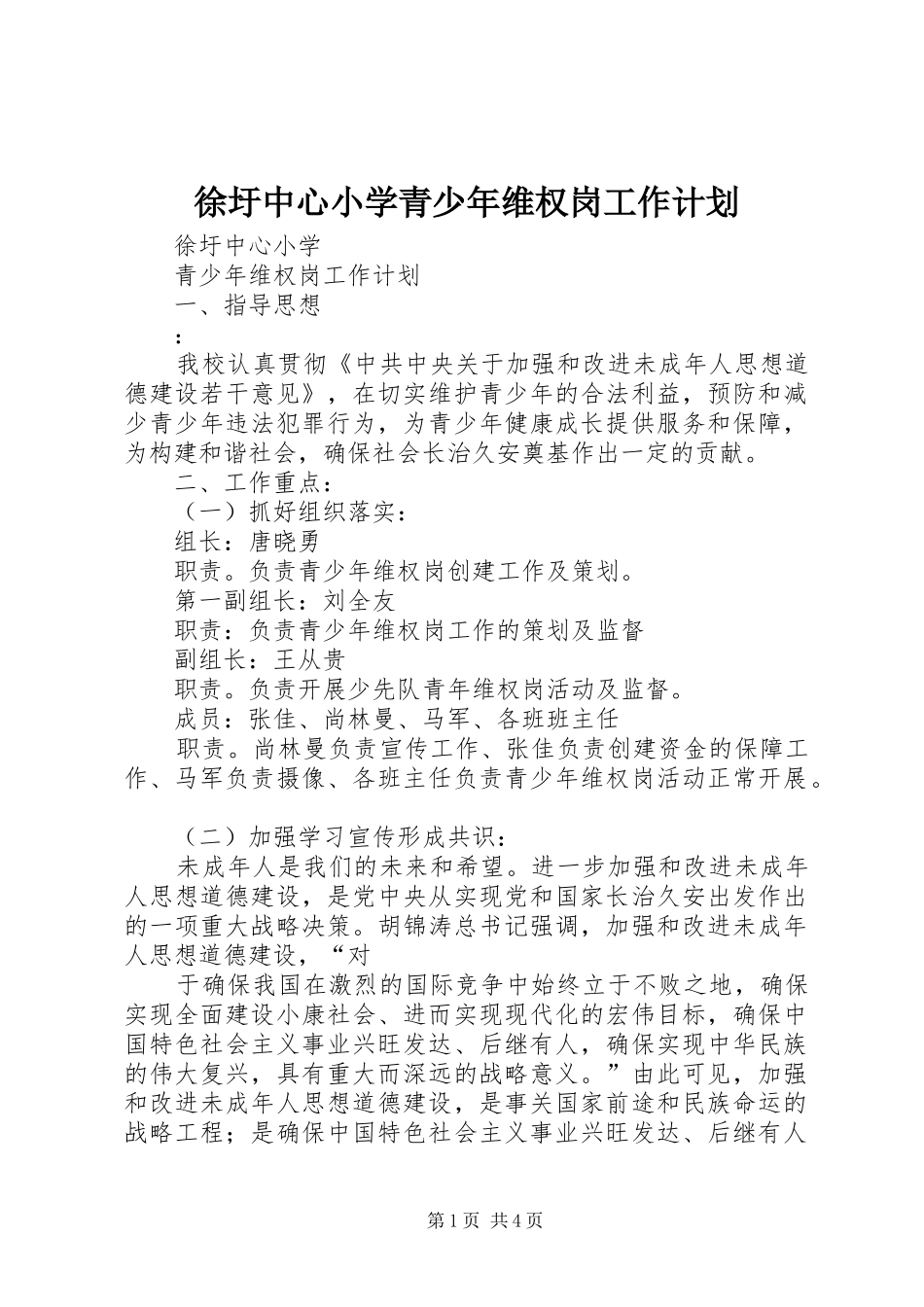 徐圩中心小学青少年维权岗工作计划_第1页