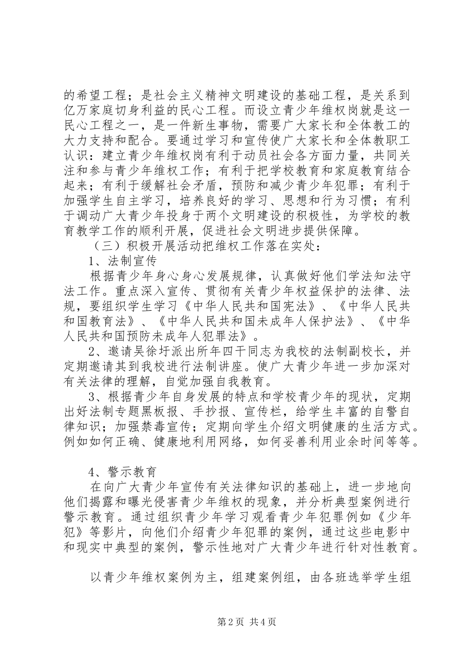 徐圩中心小学青少年维权岗工作计划_第2页