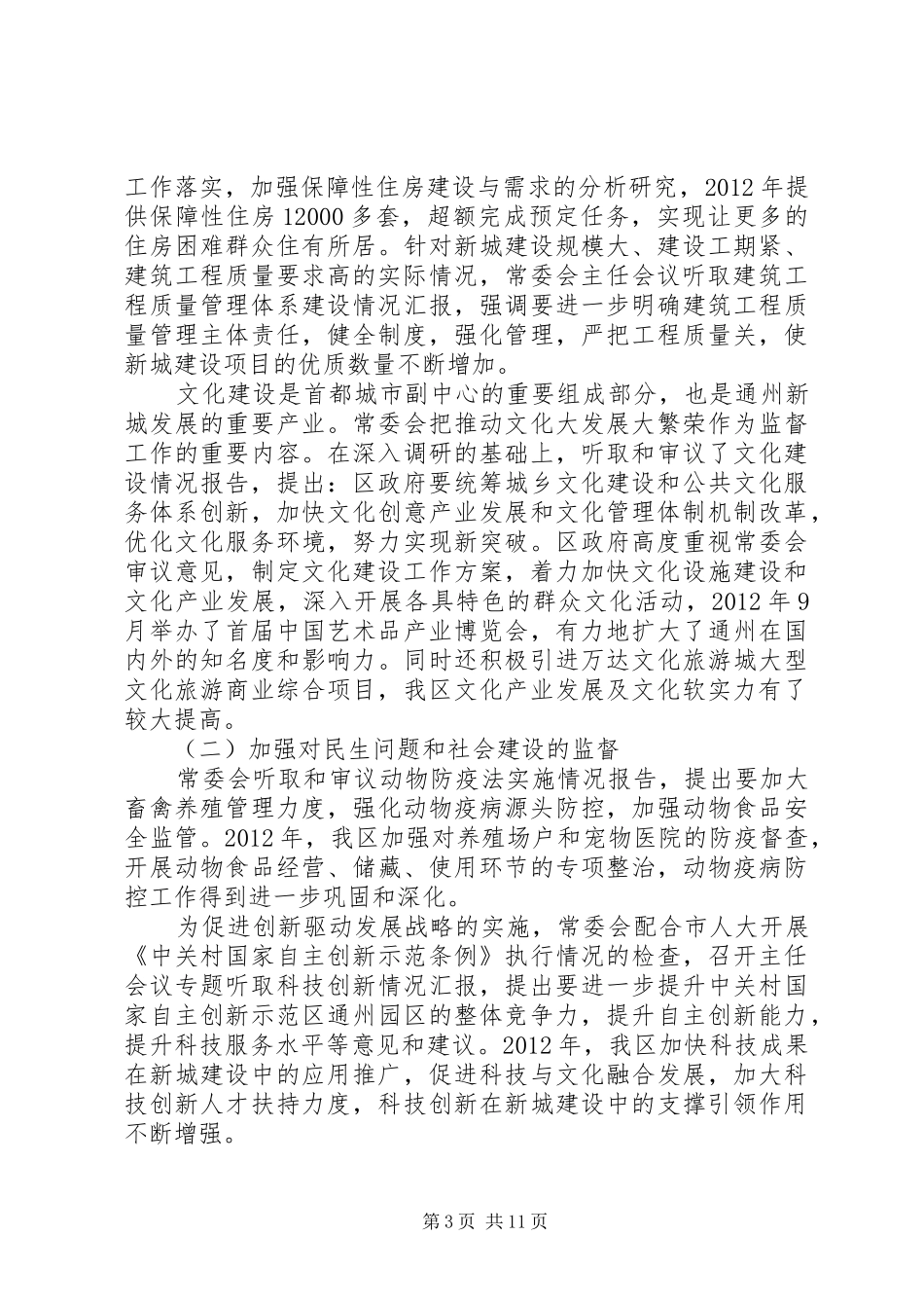 区人大常委会工作报告材料 _第3页