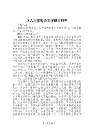 区人大常委会工作报告材料 