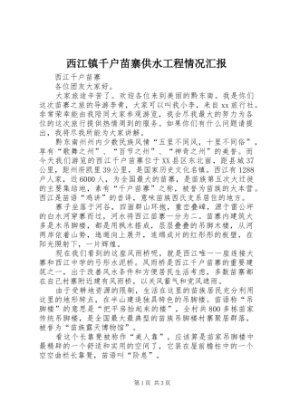 西江镇千户苗寨供水工程情况汇报 