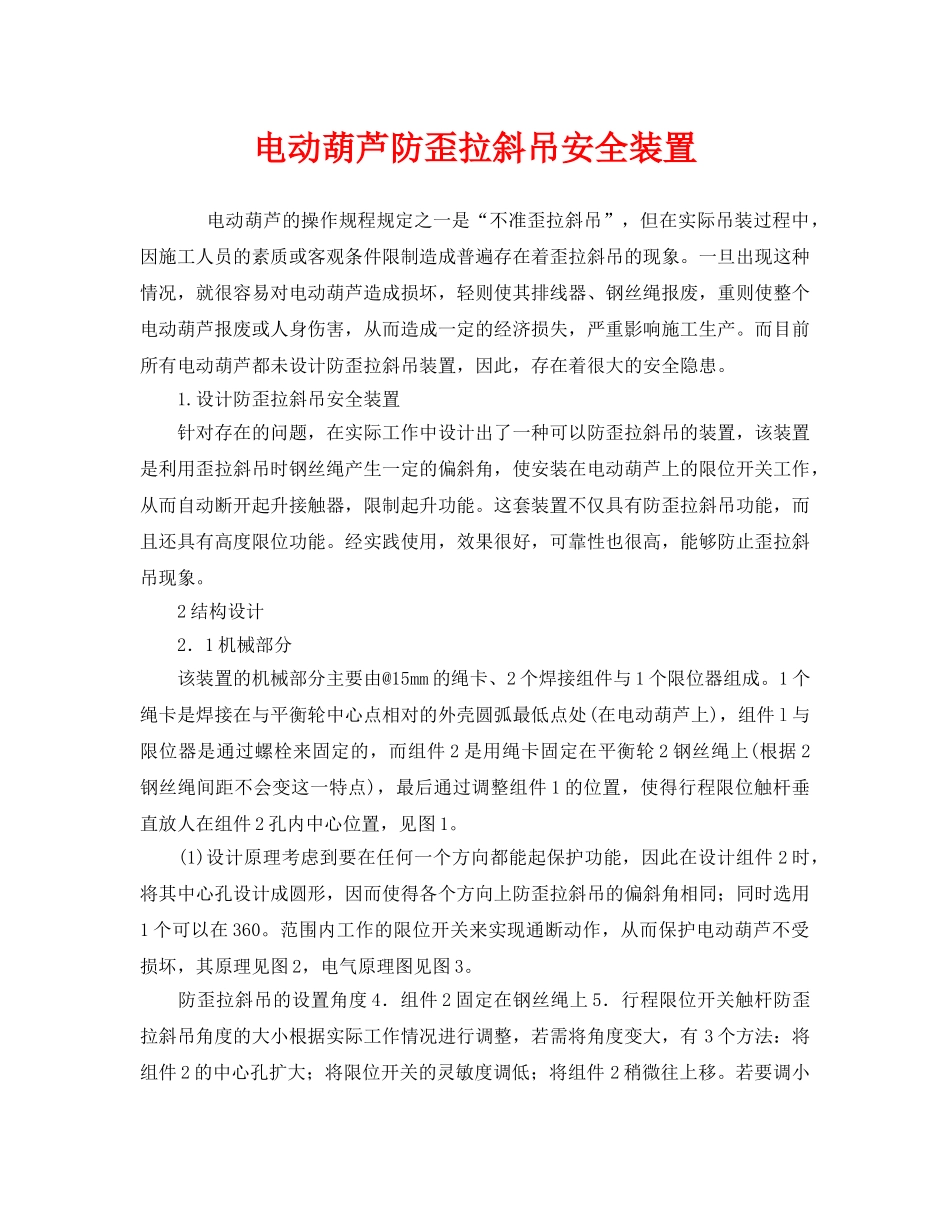 《安全管理》之电动葫芦防歪拉斜吊安全装置 _第1页
