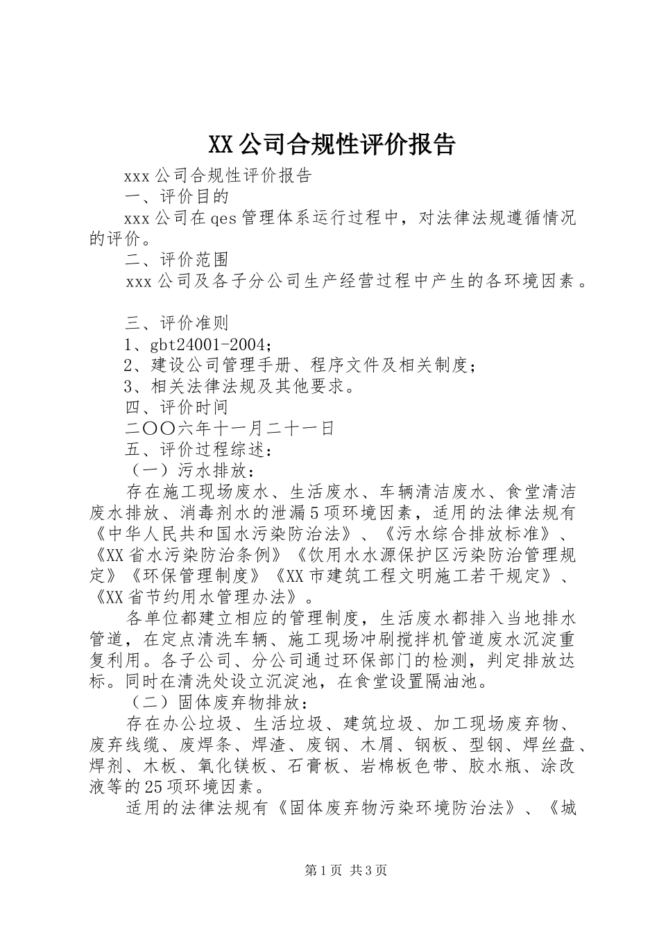 XX公司合规性评价报告 _第1页