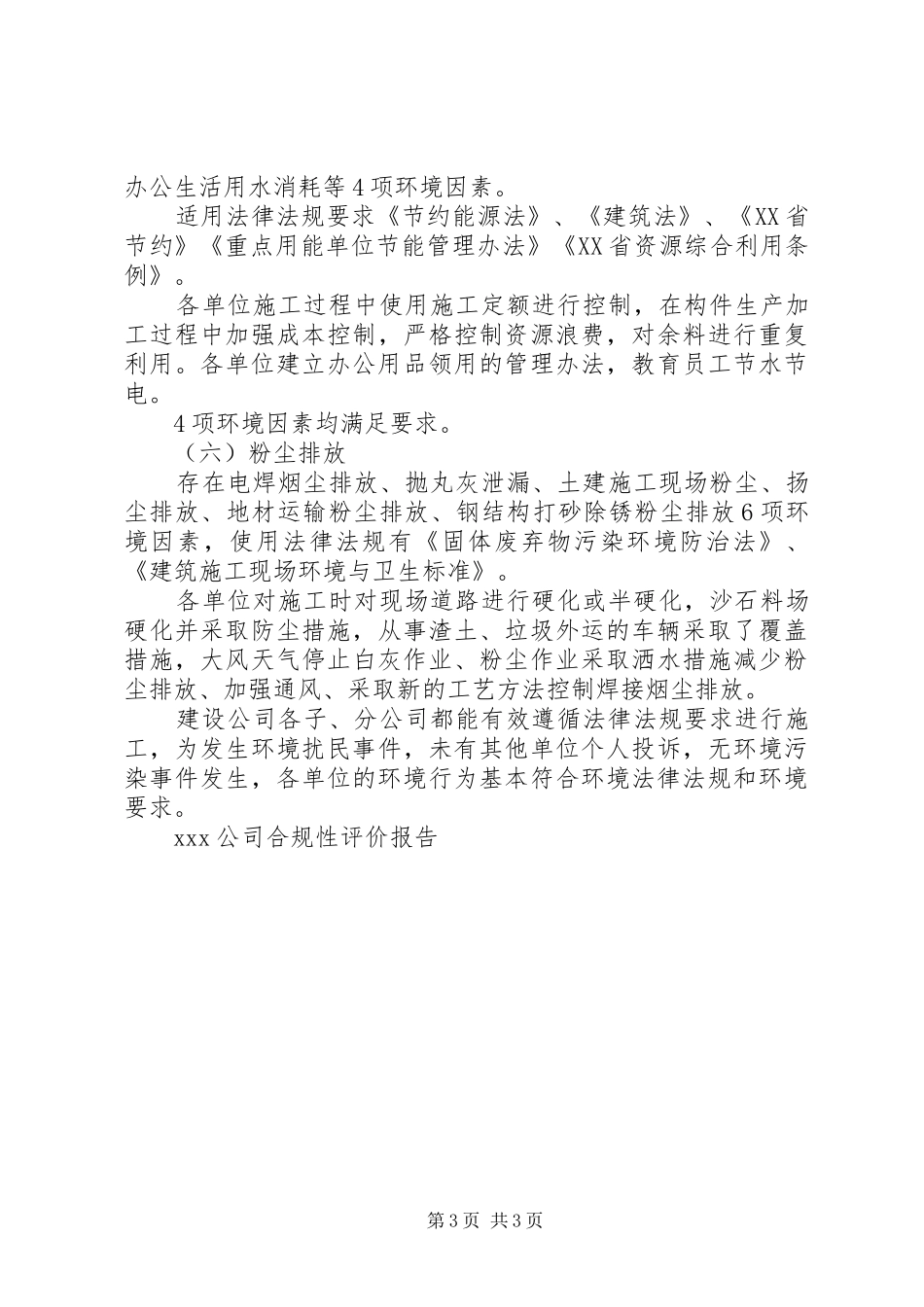 XX公司合规性评价报告 _第3页