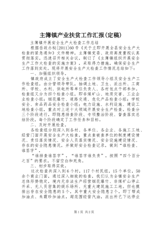 主簿镇产业扶贫工作汇报(定稿) 