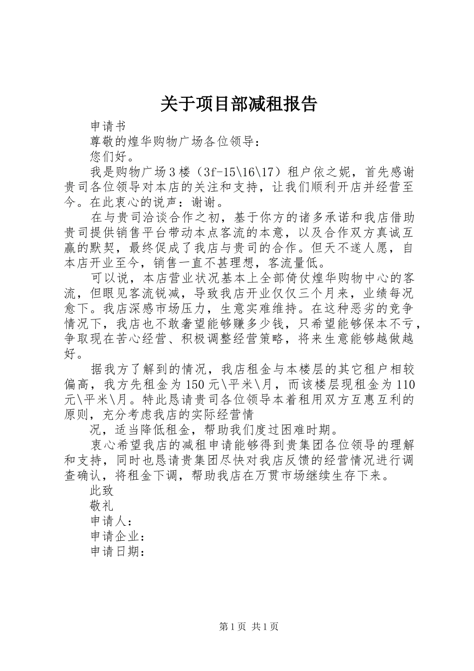 关于项目部减租报告 _第1页