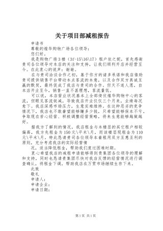 关于项目部减租报告 