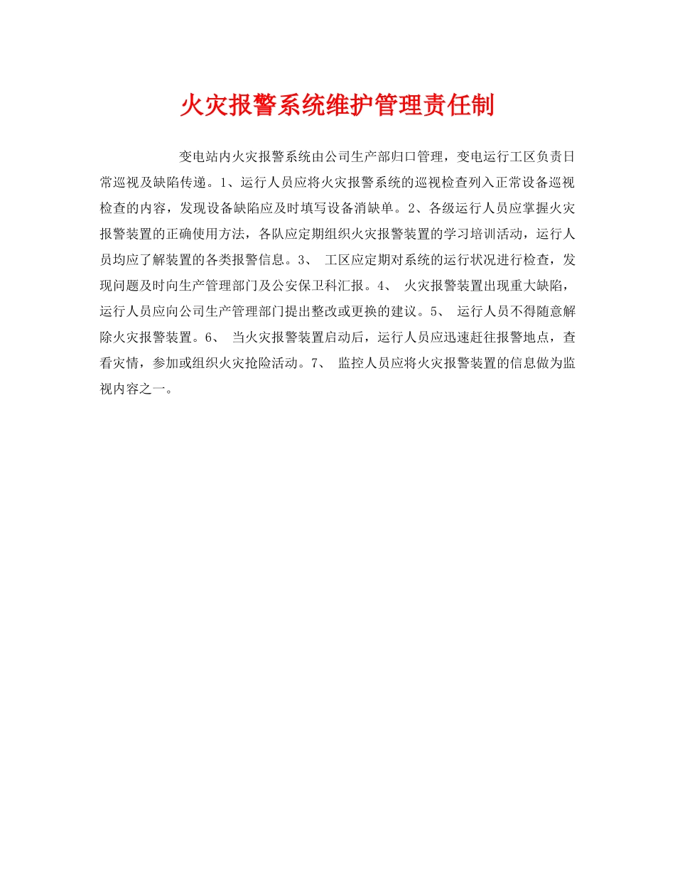 《安全管理》之火灾报警系统维护管理责任制 _第1页