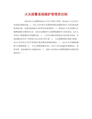 《安全管理》之火灾报警系统维护管理责任制 