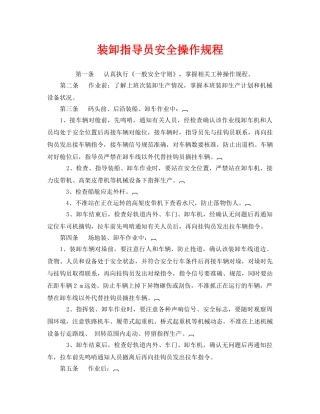 《安全操作规程》之装卸指导员安全操作规程 