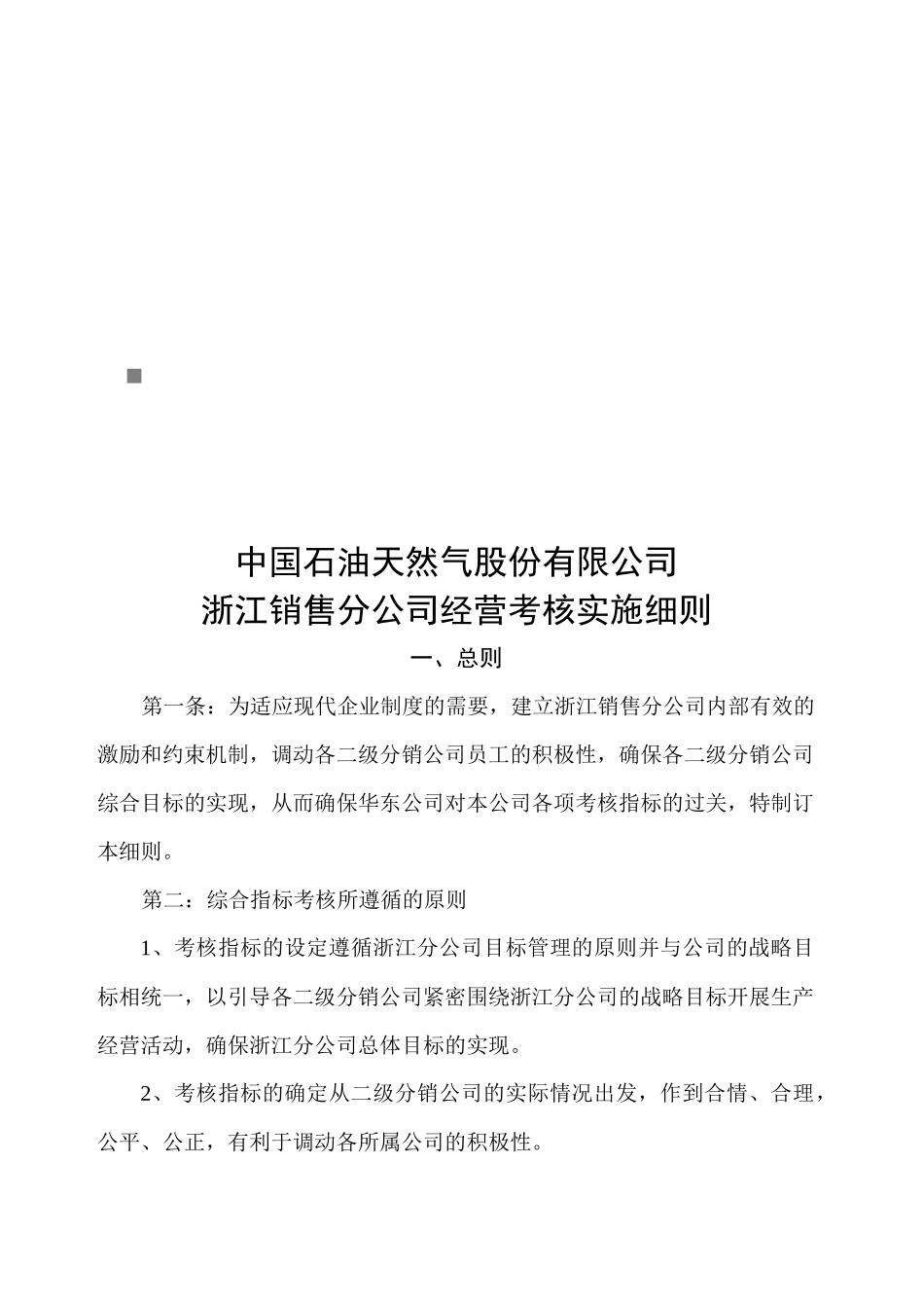 中国石油浙江销售分公司经营考核实施细则_第1页
