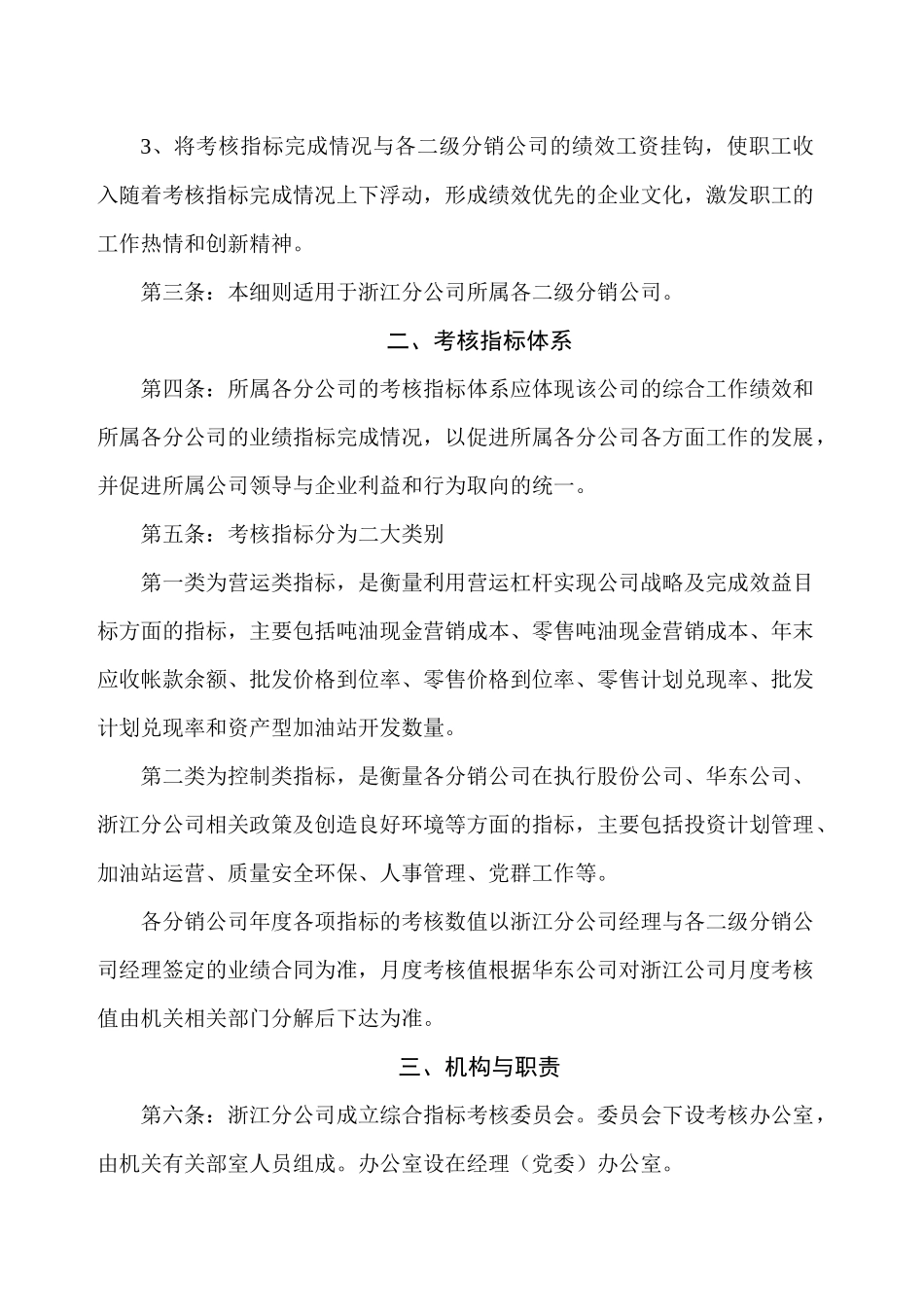 中国石油浙江销售分公司经营考核实施细则_第2页