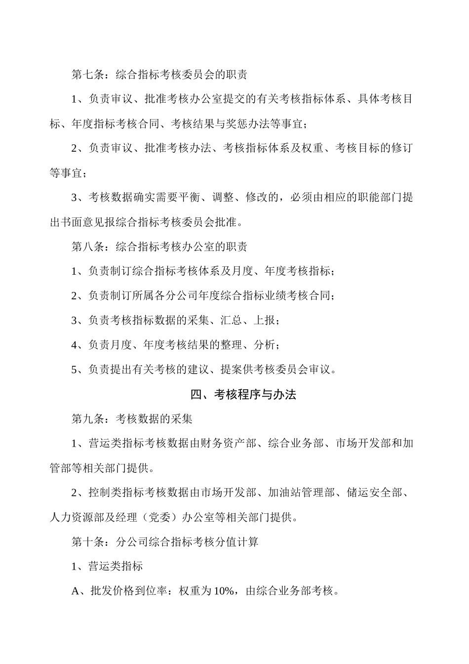 中国石油浙江销售分公司经营考核实施细则_第3页