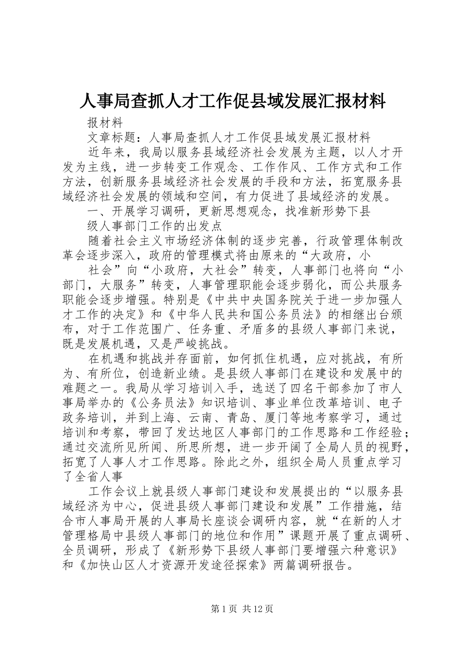 人事局查抓人才工作促县域发展汇报材料 _第1页