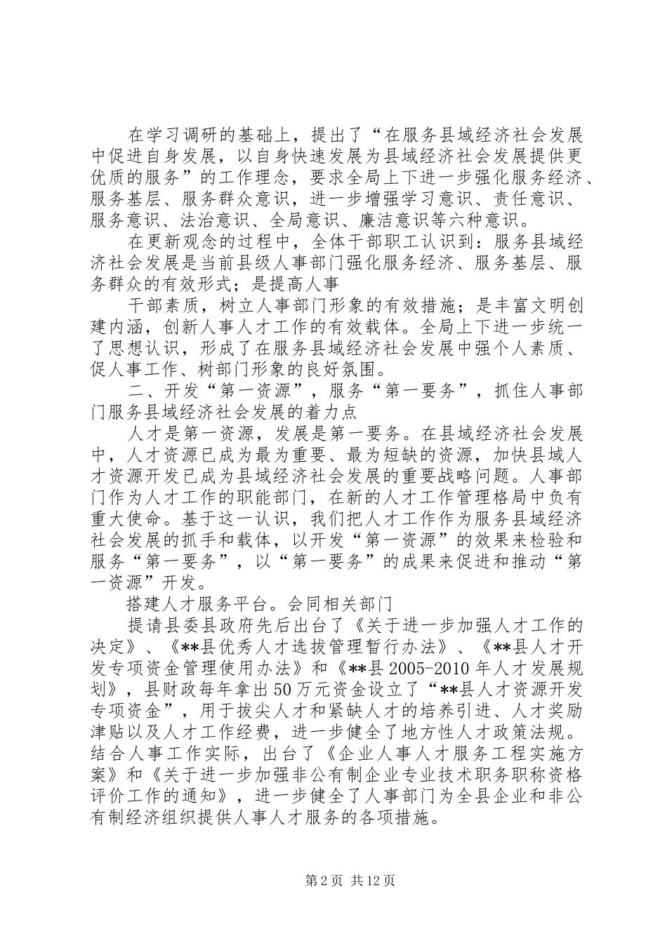 人事局查抓人才工作促县域发展汇报材料 _第2页