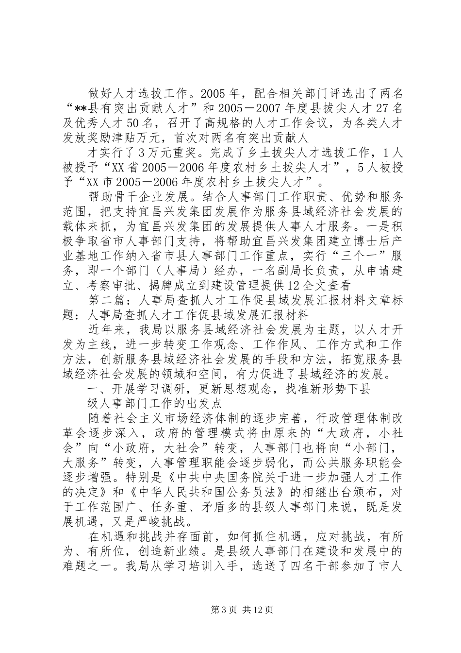 人事局查抓人才工作促县域发展汇报材料 _第3页