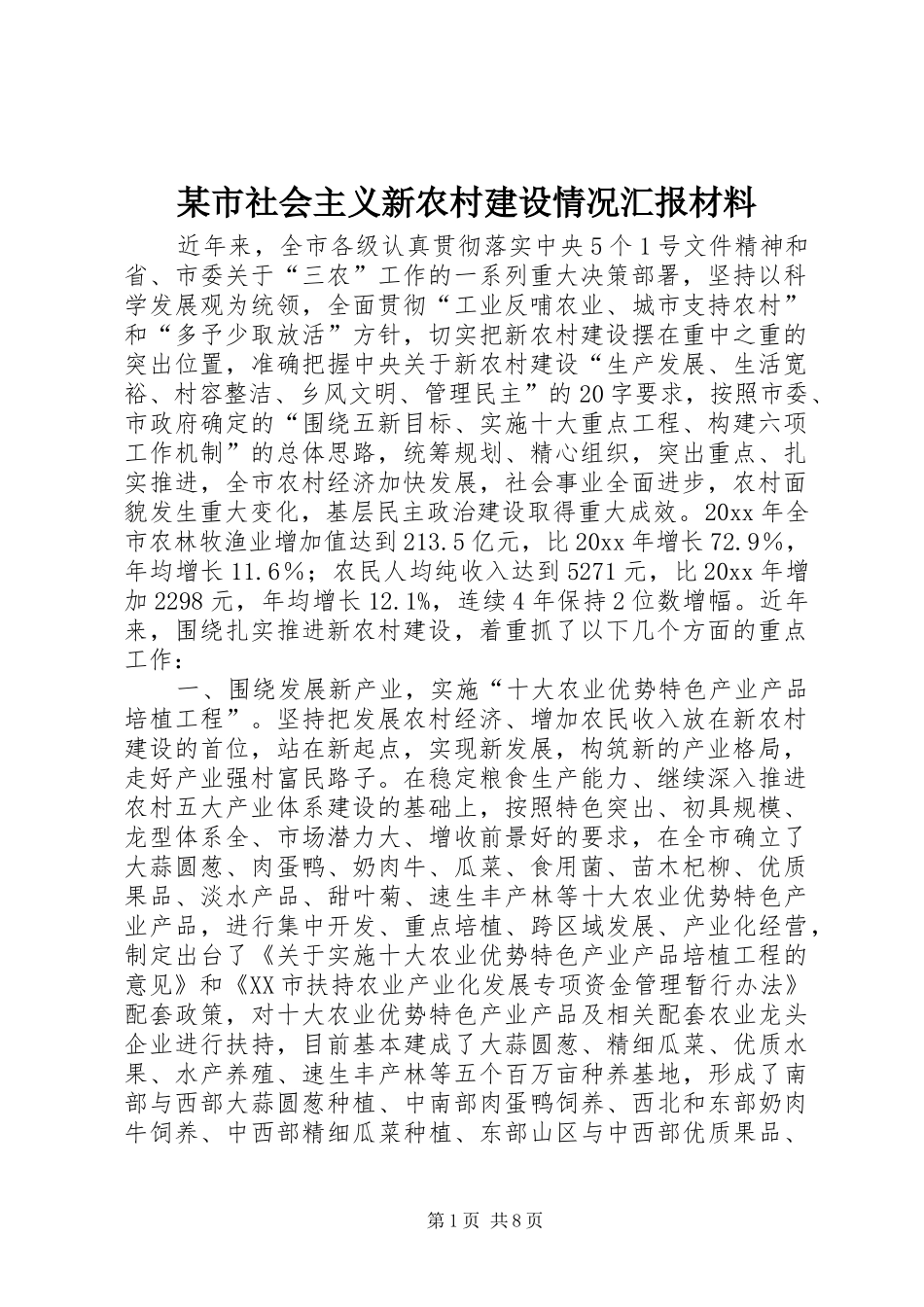 某市社会主义新农村建设情况汇报材料 _第1页